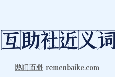 互助社近义词是什么意思的图片